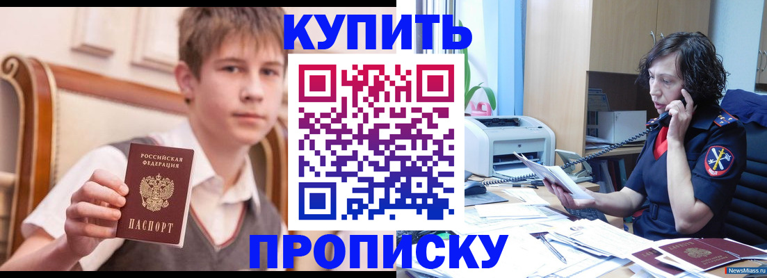 купить прописку в Энгельсе